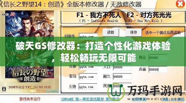 破天GS修改器：打造個性化游戲體驗，輕松暢玩無限可能