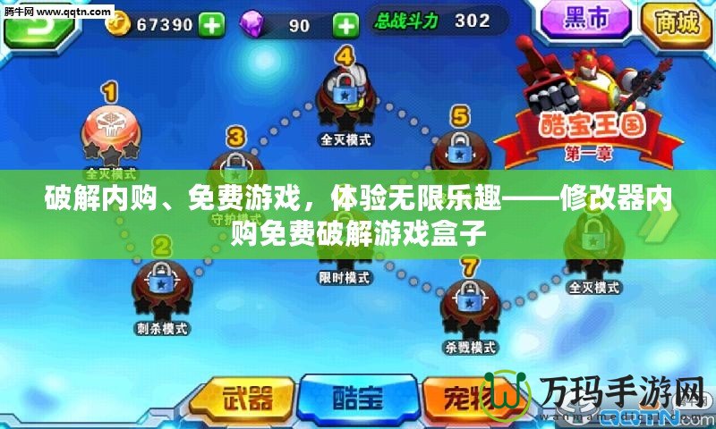 破解內(nèi)購、免費游戲，體驗無限樂趣——修改器內(nèi)購免費破解游戲盒子