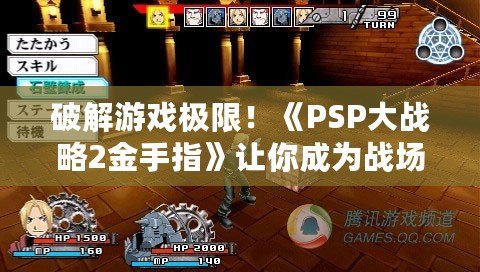 破解游戲極限！《PSP大戰略2金手指》讓你成為戰場主宰
