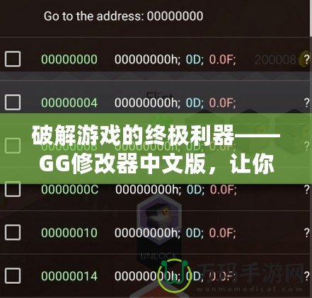 破解游戲的終極利器——GG修改器中文版，讓你的游戲體驗更上一層樓！