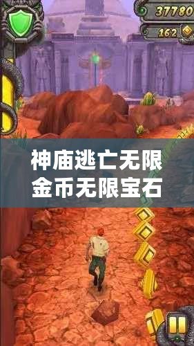 神廟逃亡無限金幣無限寶石，暢享無窮樂趣！