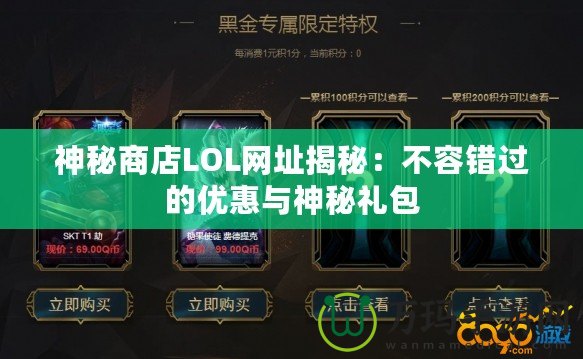神秘商店LOL網址揭秘：不容錯過的優惠與神秘禮包