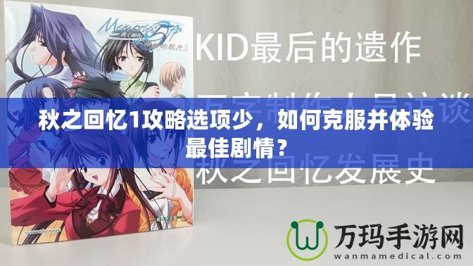 秋之回憶1攻略選項少，如何克服并體驗最佳劇情？