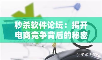 秒殺軟件論壇：揭開電商競爭背后的秘密武器