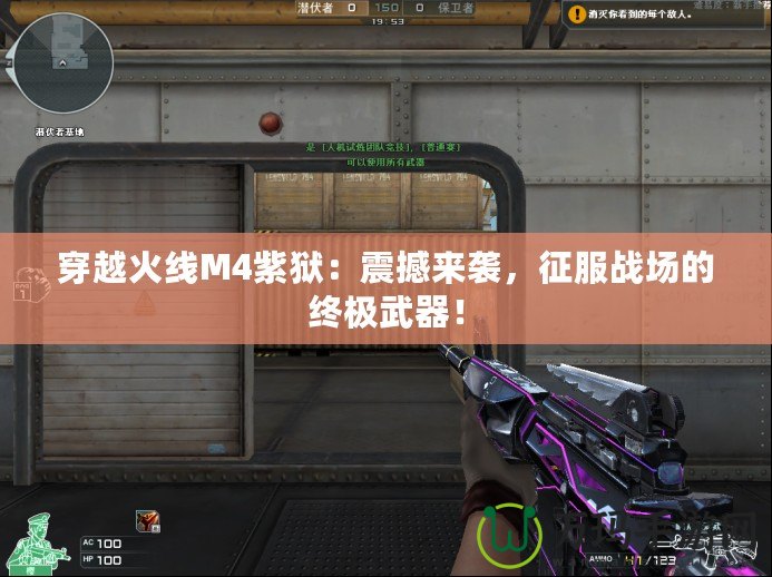 穿越火線M4紫獄：震撼來襲，征服戰場的終極武器！