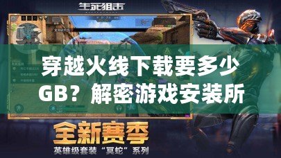 穿越火線下載要多少GB？解密游戲安裝所需空間和優化技巧！