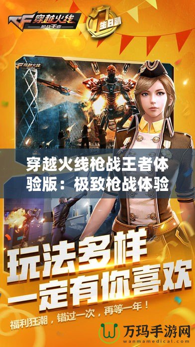 穿越火線槍戰(zhàn)王者體驗版：極致槍戰(zhàn)體驗，引爆指尖戰(zhàn)場！