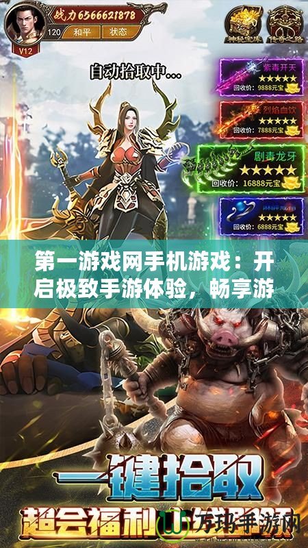 第一游戲網手機游戲：開啟極致手游體驗，暢享游戲新世界