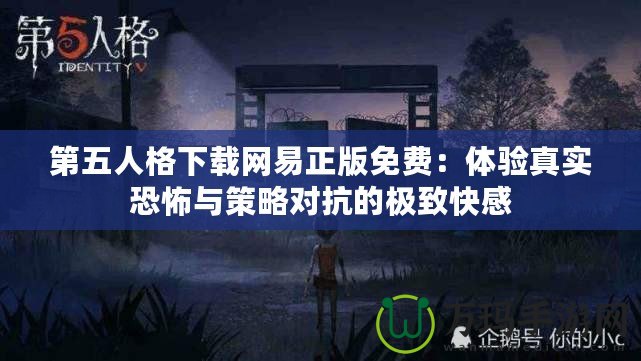 第五人格下載網易正版免費：體驗真實恐怖與策略對抗的極致快感