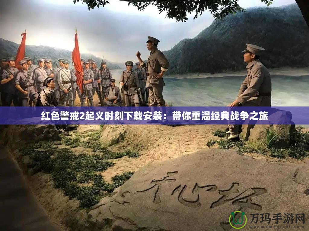 紅色警戒2起義時刻下載安裝：帶你重溫經典戰爭之旅