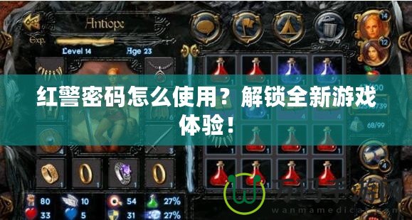 紅警密碼怎么使用？解鎖全新游戲體驗(yàn)！