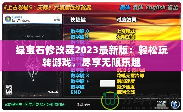 綠寶石修改器2023最新版：輕松玩轉游戲，盡享無限樂趣