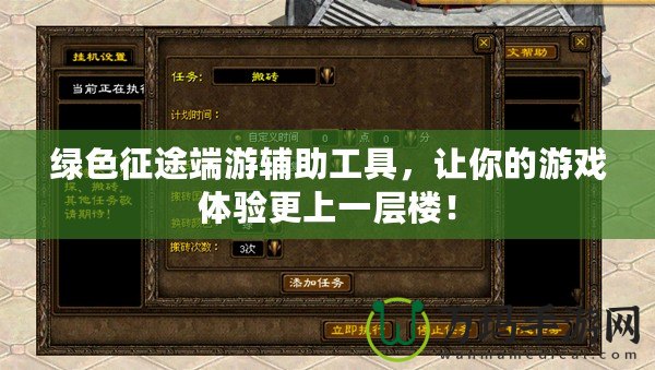 綠色征途端游輔助工具，讓你的游戲體驗更上一層樓！