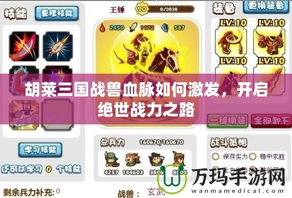 胡萊三國戰獸血脈如何激發，開啟絕世戰力之路
