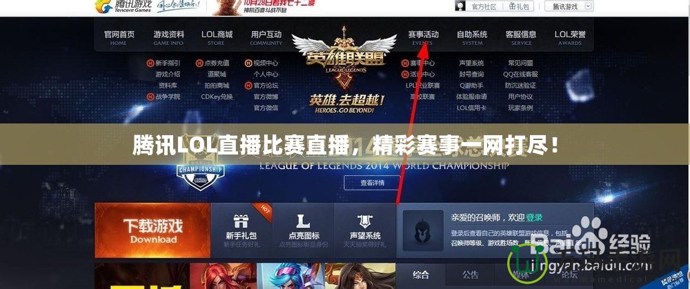 騰訊LOL直播比賽直播，精彩賽事一網打盡！