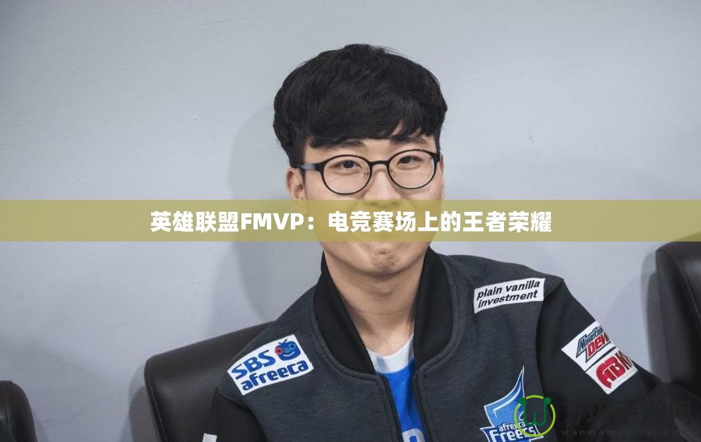 英雄聯盟FMVP：電競賽場上的王者榮耀
