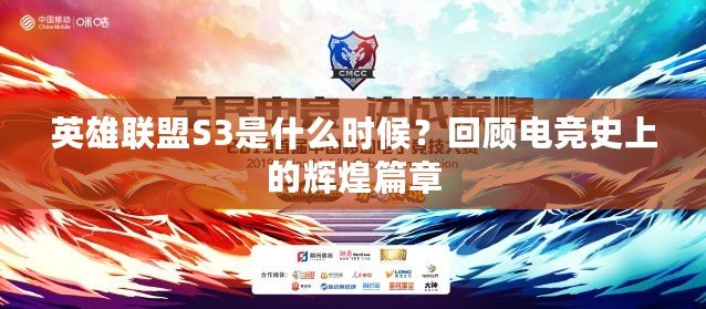 英雄聯盟S3是什么時候？回顧電競史上的輝煌篇章