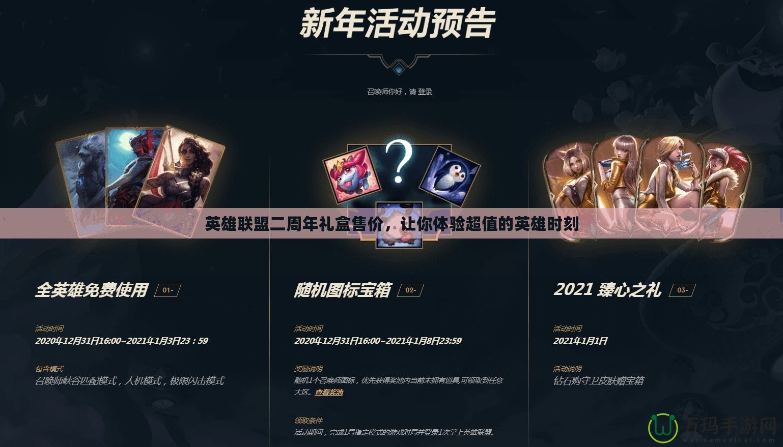 英雄聯盟二周年禮盒售價，讓你體驗超值的英雄時刻