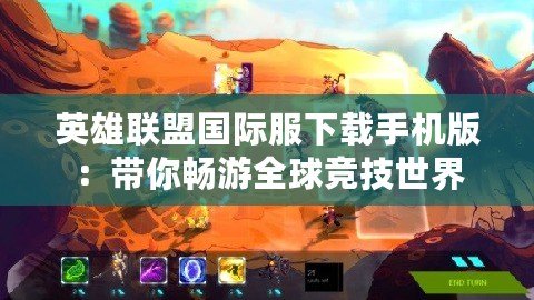 英雄聯(lián)盟國際服下載手機版：帶你暢游全球競技世界