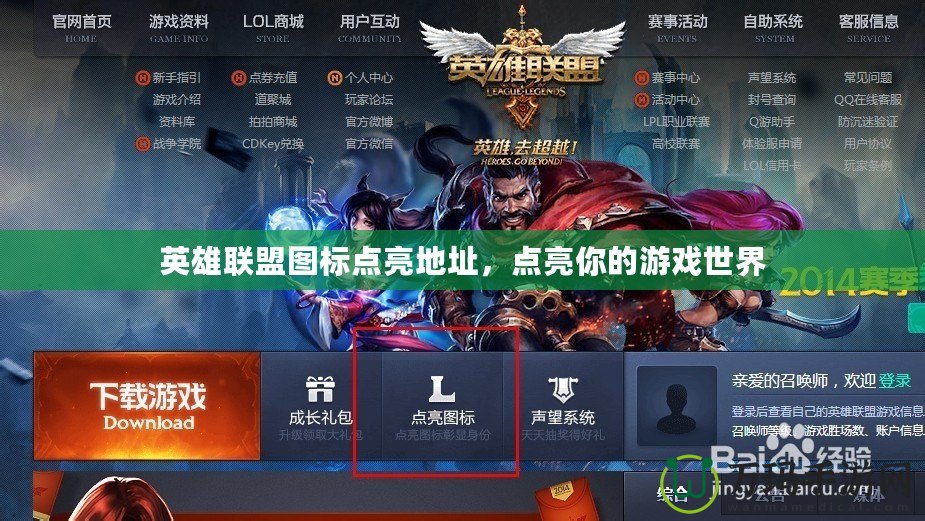 英雄聯盟圖標點亮地址，點亮你的游戲世界