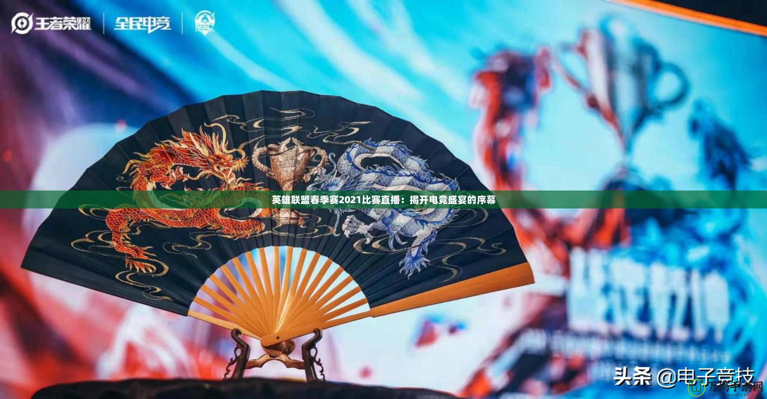 英雄聯盟春季賽2021比賽直播：揭開電競盛宴的序幕