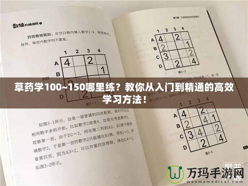 草藥學100~150哪里練？教你從入門到精通的高效學習方法！