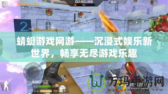 蜻蜓游戲網(wǎng)游——沉浸式娛樂新世界，暢享無盡游戲樂趣