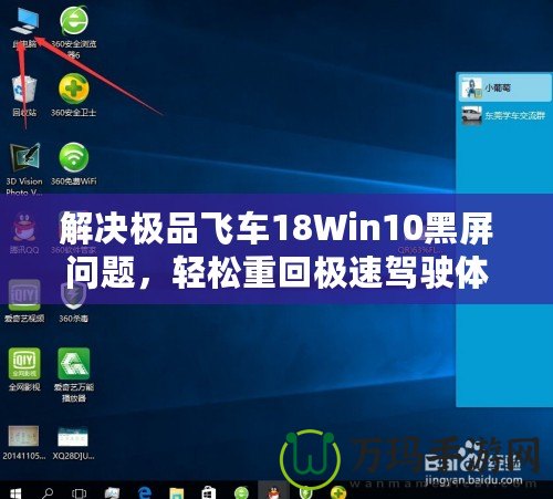 解決極品飛車18Win10黑屏問題，輕松重回極速駕駛體驗
