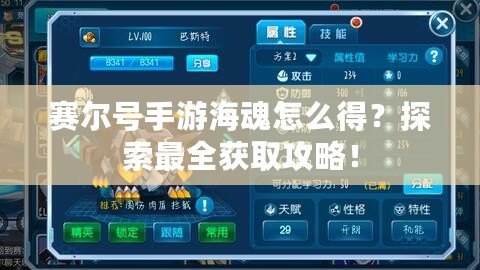 賽爾號手游海魂怎么得？探索最全獲取攻略！