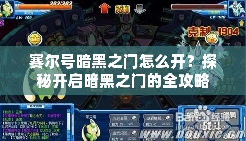 賽爾號暗黑之門怎么開？探秘開啟暗黑之門的全攻略