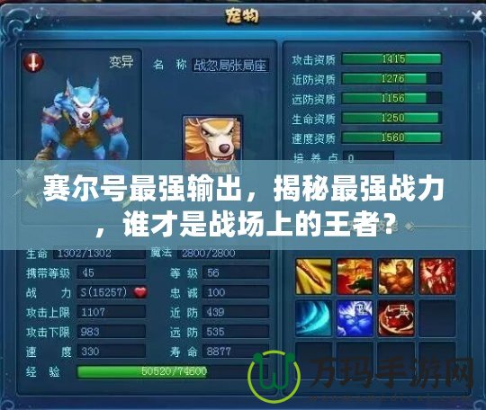 賽爾號最強輸出，揭秘最強戰力，誰才是戰場上的王者？