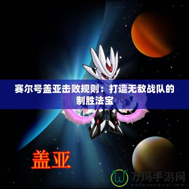 賽爾號蓋亞擊敗規則：打造無敵戰隊的制勝法寶