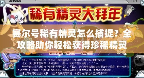 賽爾號稀有精靈怎么捕捉？全攻略助你輕松獲得珍稀精靈！