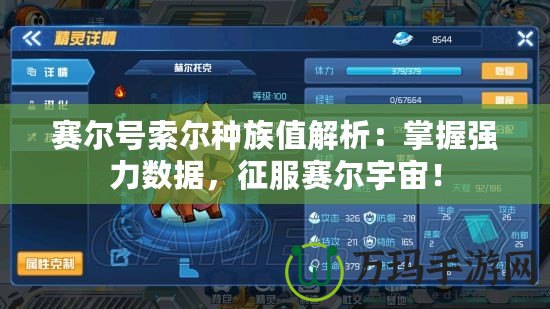 賽爾號索爾種族值解析：掌握強力數據，征服賽爾宇宙！