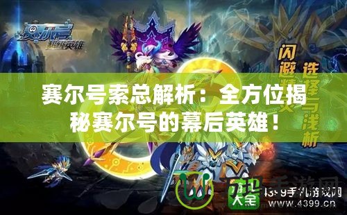 賽爾號(hào)索總解析：全方位揭秘賽爾號(hào)的幕后英雄！