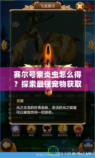 賽爾號紫炎蟲怎么得？探索最強寵物獲取攻略！