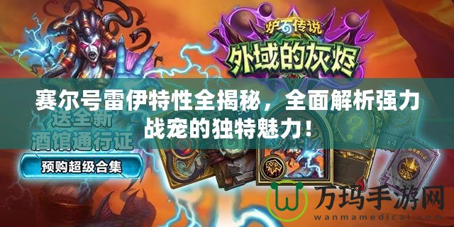 賽爾號雷伊特性全揭秘，全面解析強力戰(zhàn)寵的獨特魅力！
