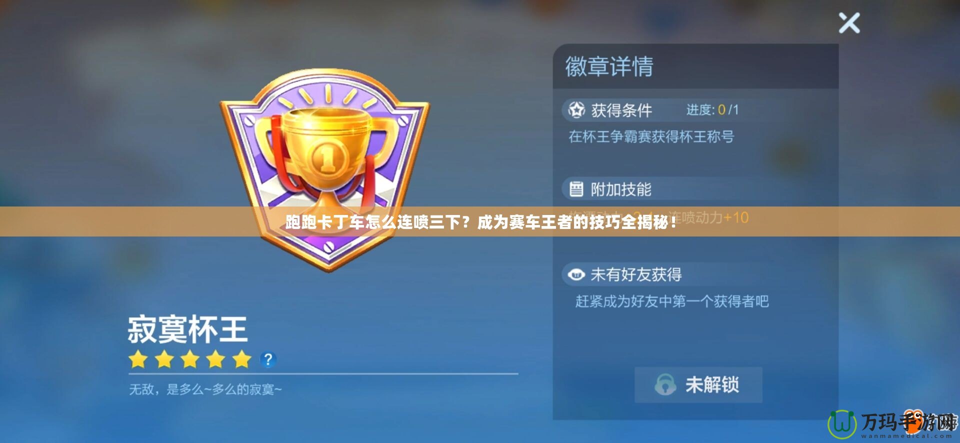 跑跑卡丁車怎么連噴三下？成為賽車王者的技巧全揭秘！