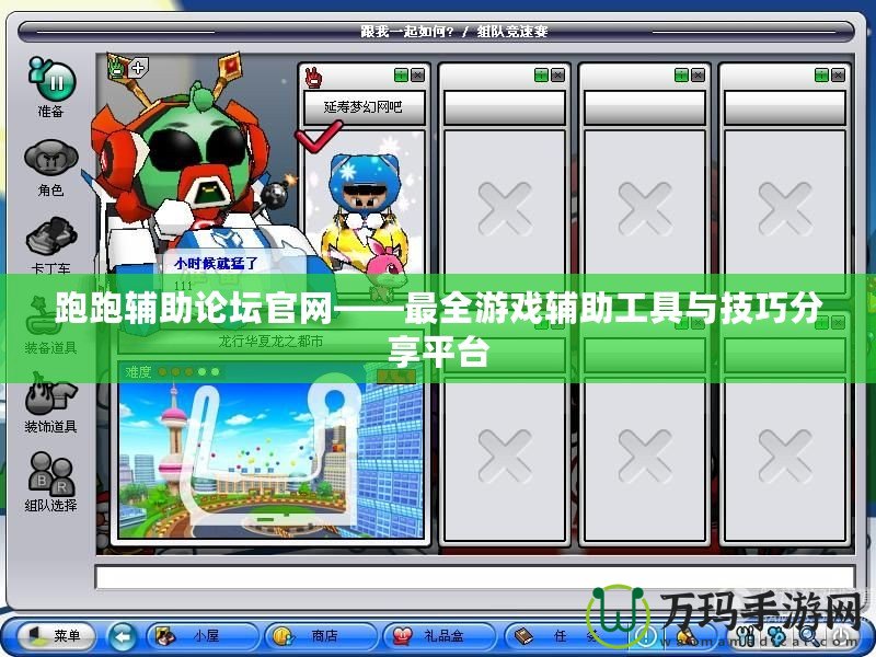 跑跑輔助論壇官網——最全游戲輔助工具與技巧分享平臺