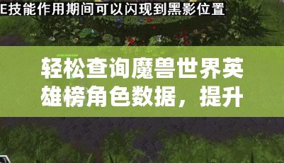 輕松查詢魔獸世界英雄榜角色數據，提升你的游戲體驗
