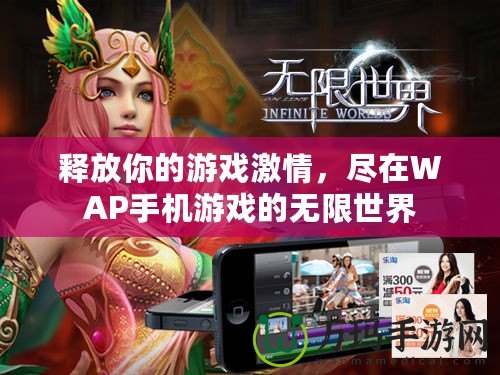 釋放你的游戲激情，盡在WAP手機(jī)游戲的無(wú)限世界