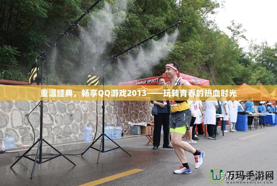 重溫經典，暢享QQ游戲2013——玩轉青春的熱血時光
