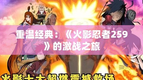 重溫經典：《火影忍者259》的激戰之旅