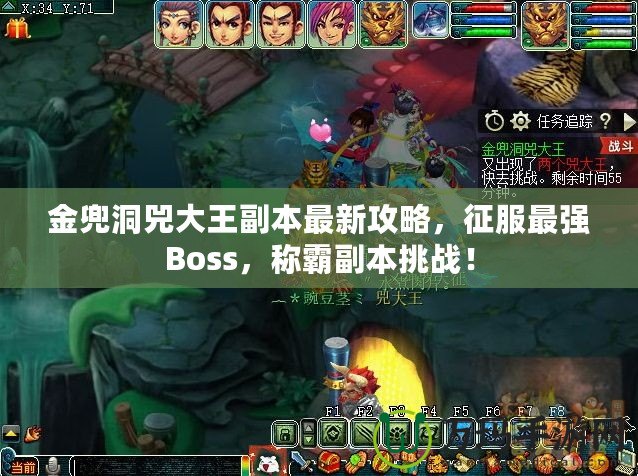 金兜洞兕大王副本最新攻略，征服最強(qiáng)Boss，稱霸副本挑戰(zhàn)！