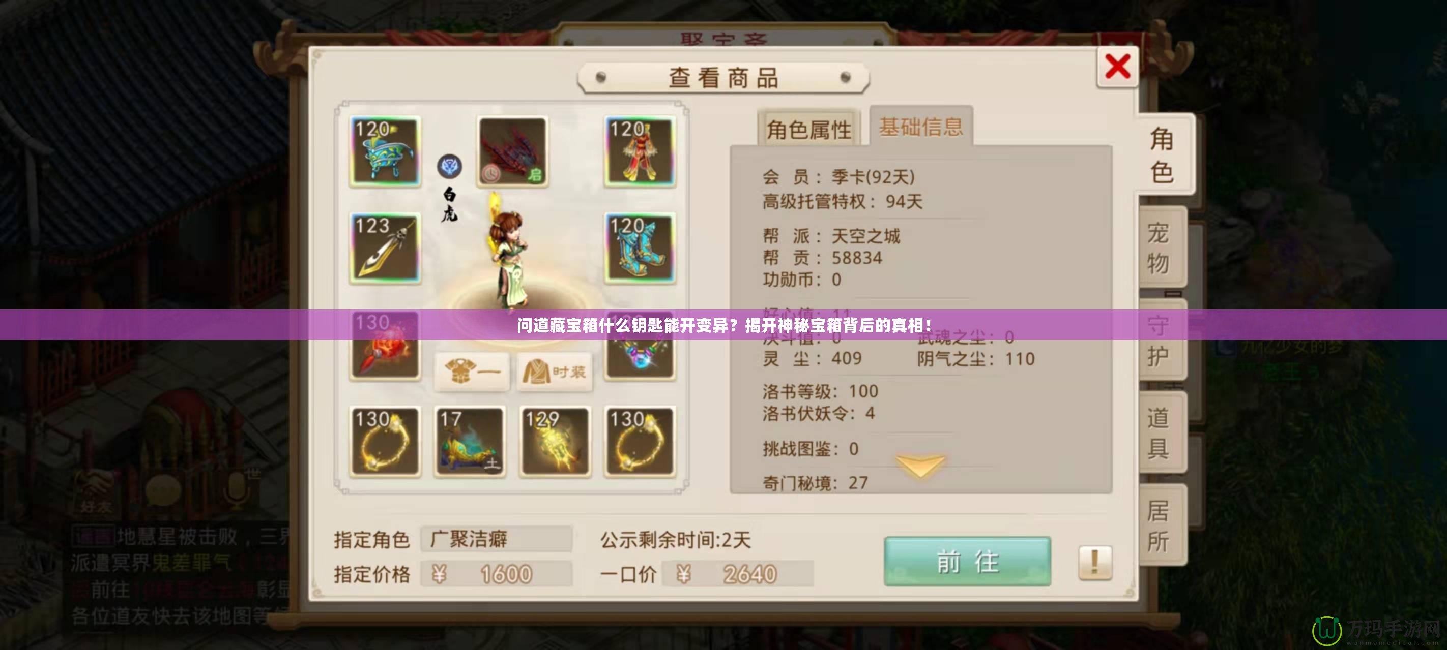 問道藏寶箱什么鑰匙能開變異？揭開神秘寶箱背后的真相！