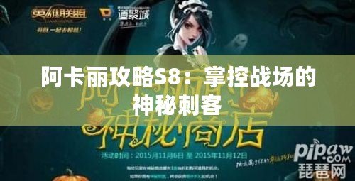 阿卡麗攻略S8：掌控戰場的神秘刺客
