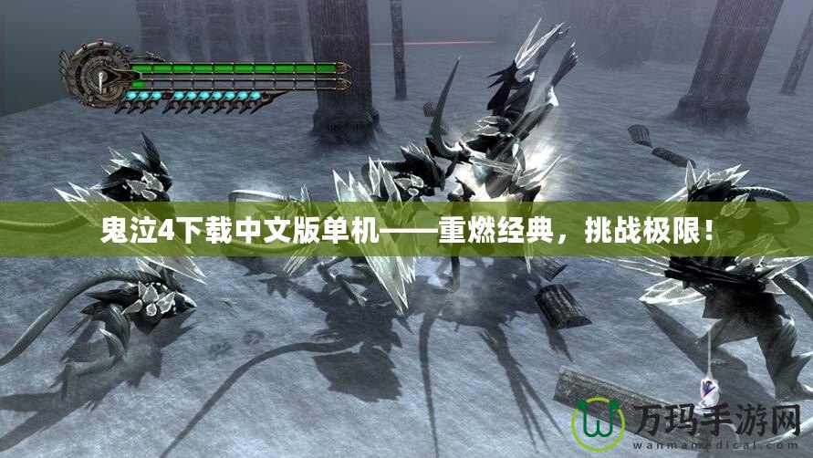 鬼泣4下載中文版單機(jī)——重燃經(jīng)典，挑戰(zhàn)極限！