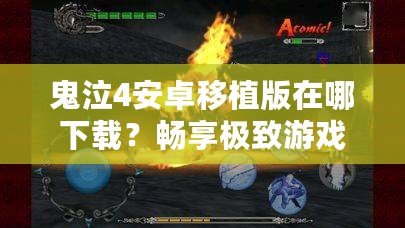 鬼泣4安卓移植版在哪下載？暢享極致游戲體驗(yàn)的最佳途徑！