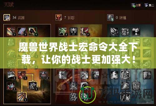 魔獸世界戰士宏命令大全下載，讓你的戰士更加強大！