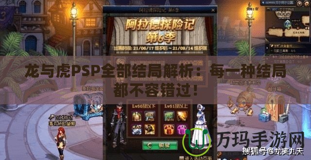 龍與虎PSP全部結局解析：每一種結局都不容錯過！